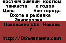 костюм зимний. костюм танкиста. 90-х годов › Цена ­ 2 200 - Все города Охота и рыбалка » Экипировка   . Псковская обл.,Невель г.